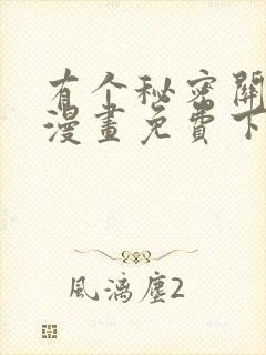 有个秘密关于你漫画免费下拉式在线观看