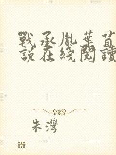 战承胤叶苜苜小说在线阅读封面