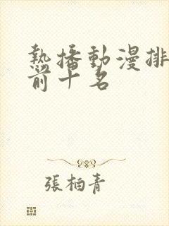 热播动漫排行榜前十名