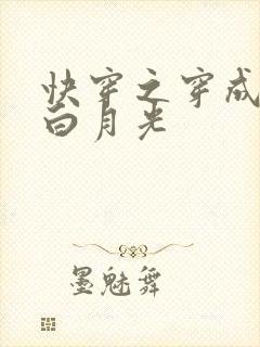 快穿之穿成男主白月光