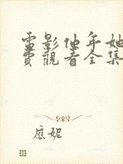 电影他年她日免费观看全集