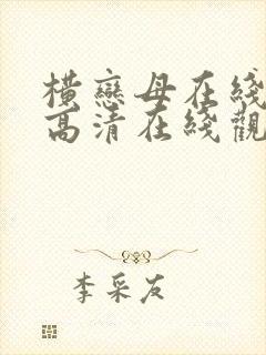 横恋母在线观看高清在线观看