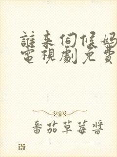 谁来伺候妈30电视剧免费