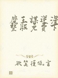 魔王谋逆漫画完整版免费下拉式