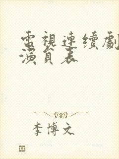 电视连续剧底线演员表