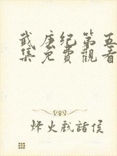 武庚纪第五季全集免费观看完整版高