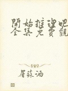 开始推理吧3季全集免费观看完整版