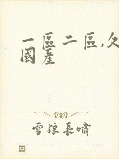 一区二区,久久国产