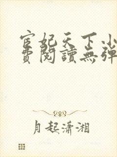 宦妃天下小说免费阅读无弹窗看书封面