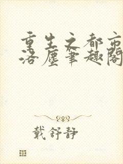 重生之都市仙尊洛尘笔趣阁