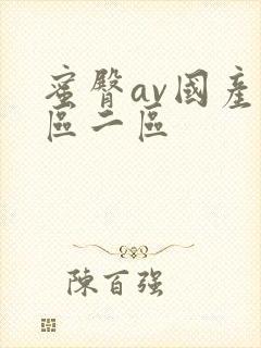 蜜臀av国产一区二区封面