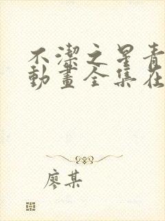 不洁之星青与赤动画全集在线观看