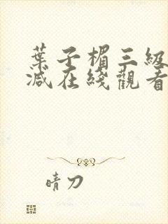 叶子楣三级无删减在线观看