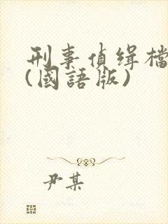 刑事侦缉档案2(国语版)封面