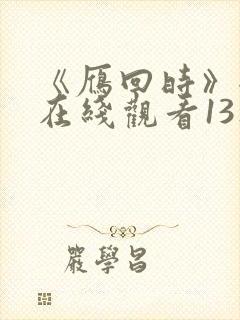 《雁回时》全集在线观看13集播放封面