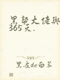黑帮大佬与我的365天.