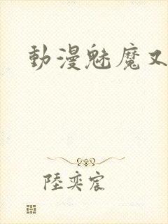 动漫魅魔又黄又