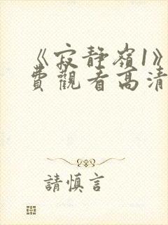 《寂静岭1》免费观看高清封面