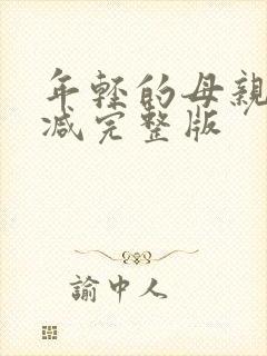 年轻的母亲未删减完整版