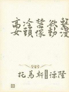 高冷禁欲系御姐女头像动漫