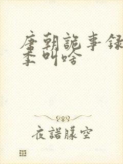 唐朝诡事录第一季叫啥封面