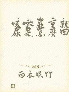 咳嗽严重就会漏尿是怎么回事