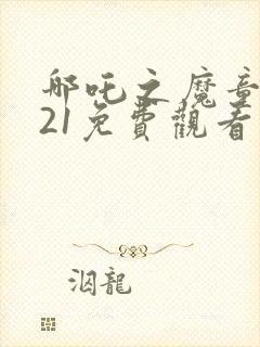 哪吒之魔童降世21免费观看