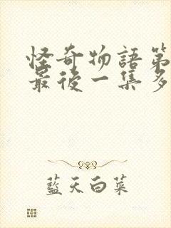 怪奇物语第五季最后一集多长时间