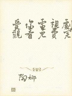 爱你电视剧在线观看免费完整版