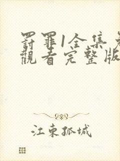 罚罪1全集免费观看完整版