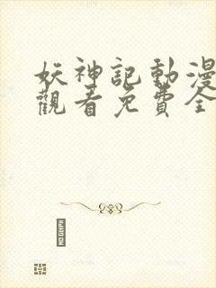 妖神记动漫在线观看免费全集