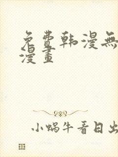 免费韩漫无删减漫画