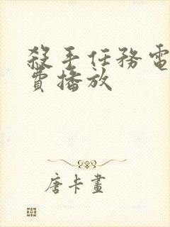 杀手任务电影免费播放