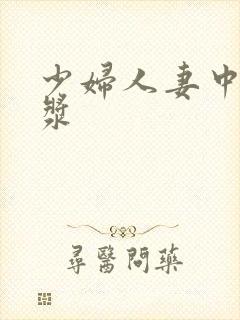 少妇人妻中出白浆