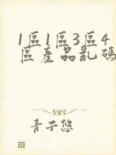 1区1区3区4区产品乱码区