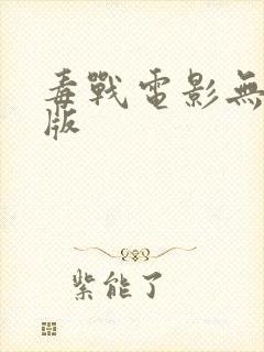 毒战电影无删减版