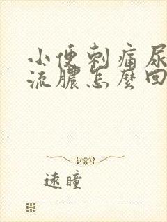 小便刺痛尿道口流脓怎么回事