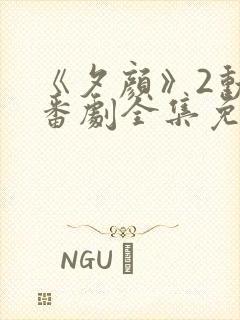 《夕颜》2动漫番剧全集免费观看高清
