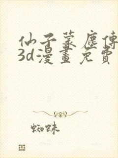 仙子蒙尘传前传3d漫画免费