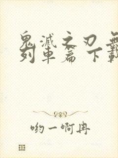 鬼灭之刃 无限列车篇 下载