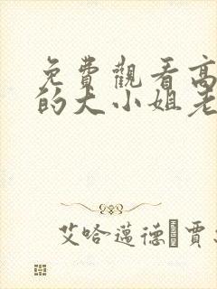 免费观看高清我的大小姐老婆短剧