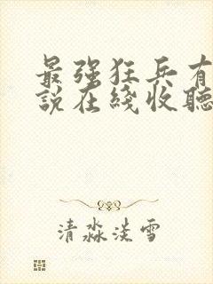 最强狂兵有声小说在线收听