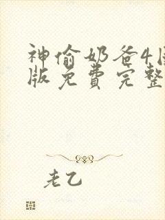 神偷奶爸4国语版免费完整版下载封面