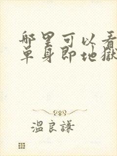 哪里可以看全期单身即地狱3综艺