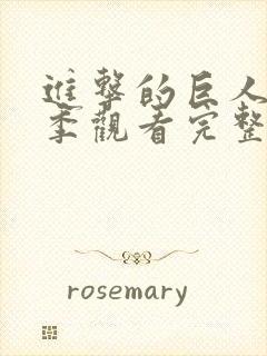 进击的巨人第一季观看完整版高清封面