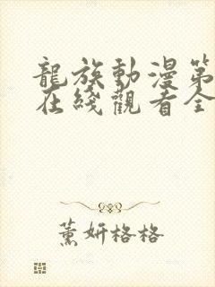 龙族动漫第二季在线观看全集免费观看封面