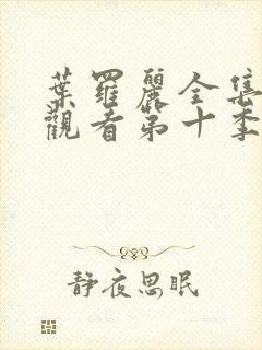 叶罗丽全集免费观看第十季