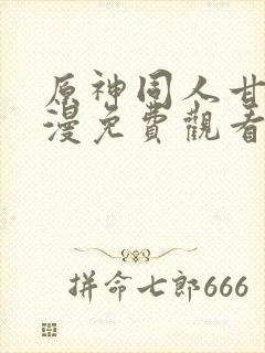 原神同人甘雨动漫免费观看