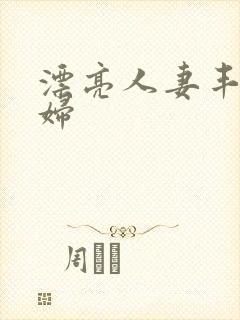 漂亮人妻丰满熟妇