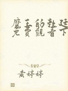 魔王的教廷漫画免费观看下拉式